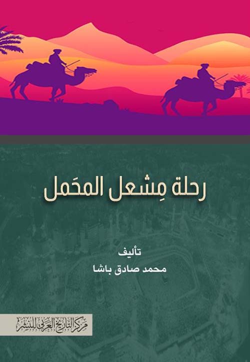 رحلة مشعل المحمل
