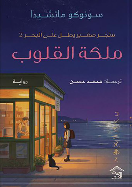 متجر صغير  يطل على البحر 2 : ملكة القلوب