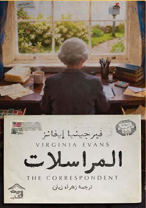المراسلات