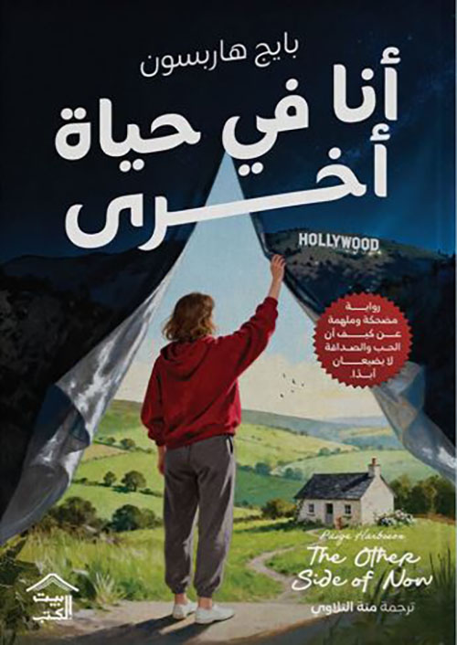 أنا في حياة اخرى