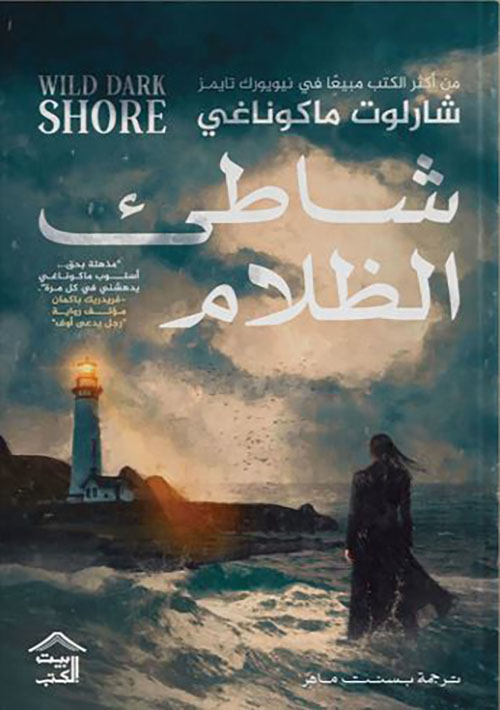 شاطئ الظلام