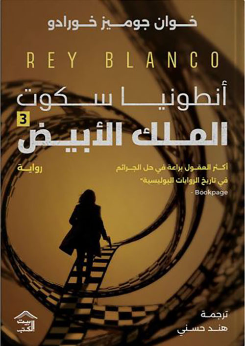 أنطونيا سكوت 3 : الملك الأبيض