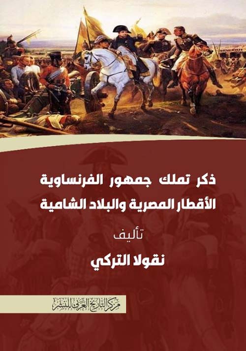 ذكر تملك جمهور الفرنساوية الأقطار المصرية والبلاد الشامية