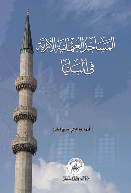 المساجد العثمانية الأثرية في ألبانيا