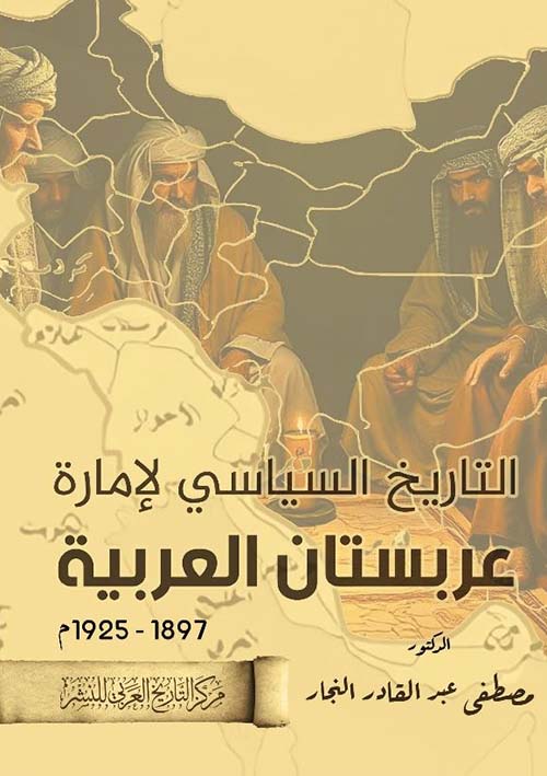 التاريخ السياسي لإمارة عربستان العربية