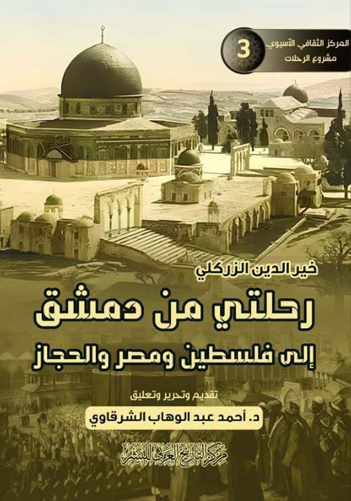 رحلتي من دمشق إلى فلسطين ومصر والحجاز