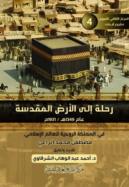 رحلة إلى الأرض المقدسة عام 1349هـ / 1931م في المملكة الروحية للعالم الإسلامي