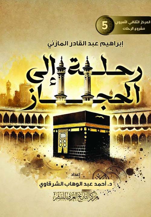 رحلة إلى الحجاز