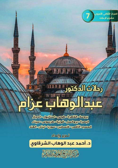 رحلات الدكتور عبد الوهاب عزام