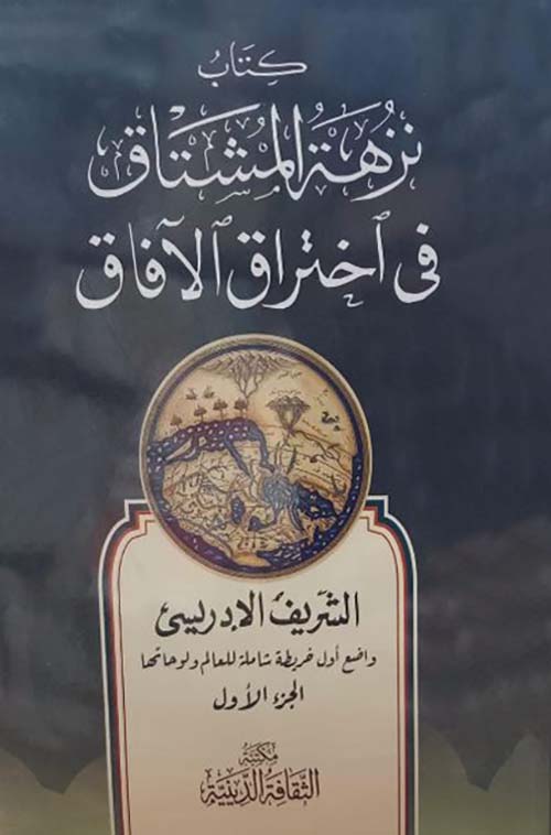 نزهة المشتاق فى اختراق الآفاق ؛ واضع أول خريطة شاملة للعالم ولوحاتها