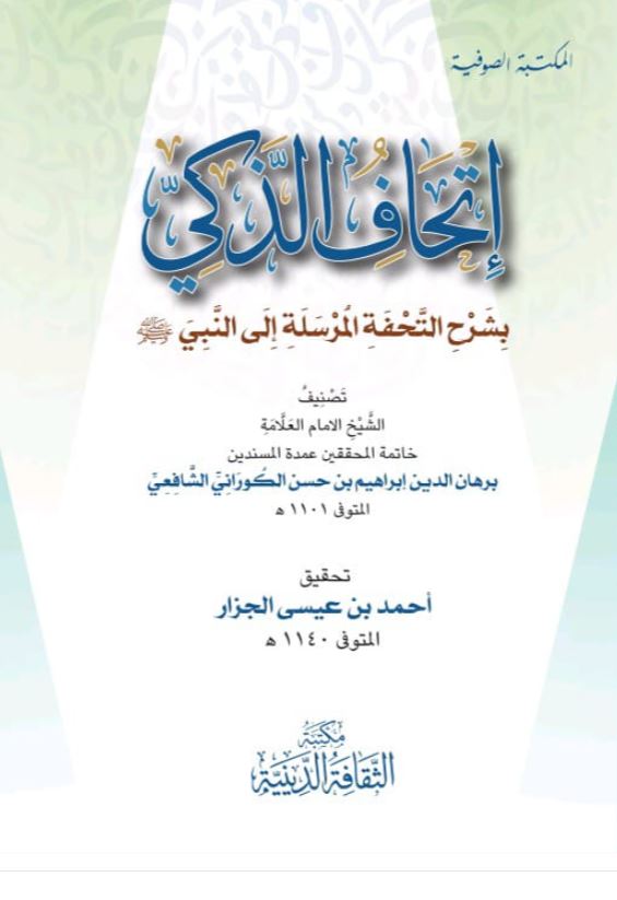 إتحاف  الذكي ؛ بشرح التحفة المرسلة إلى النبي صلى الله عليه وسلم