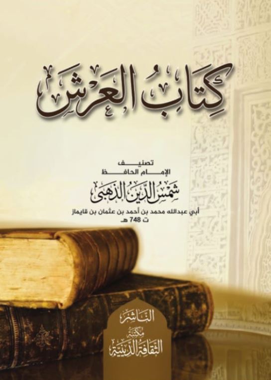 كتاب العرش