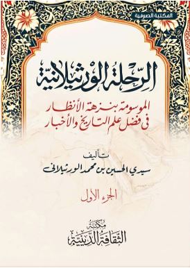 الرحلة الورثيلانية ؛ الموسوعة بنزهة الأنظار فى فضل علم التاريخ و الأخبار