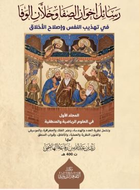 رسائل إخوان الصفا وخلان الوفا ؛ في تهذيب النفس وإصلاح الأخلاق