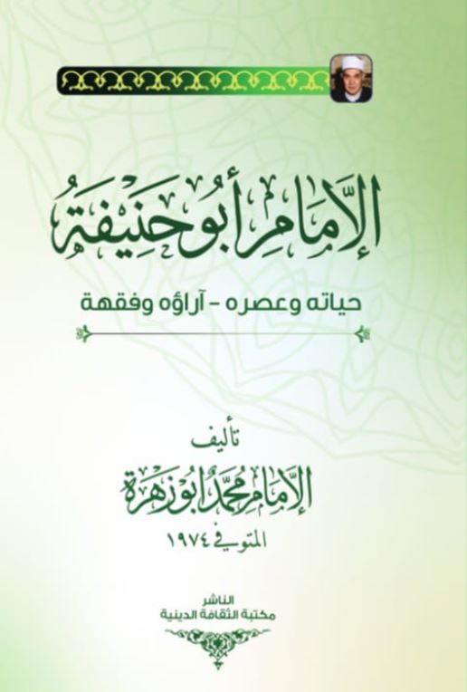 الإمام أبو حنيفة ؛ حياته وعصره آراؤه وفقهة