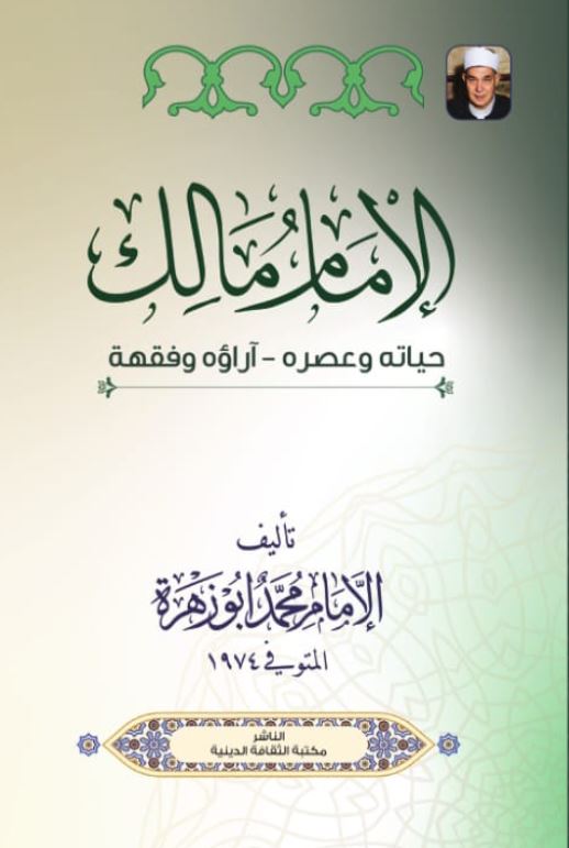 الإمام مالك ؛ حياته وعصره آراؤه وفقهة
