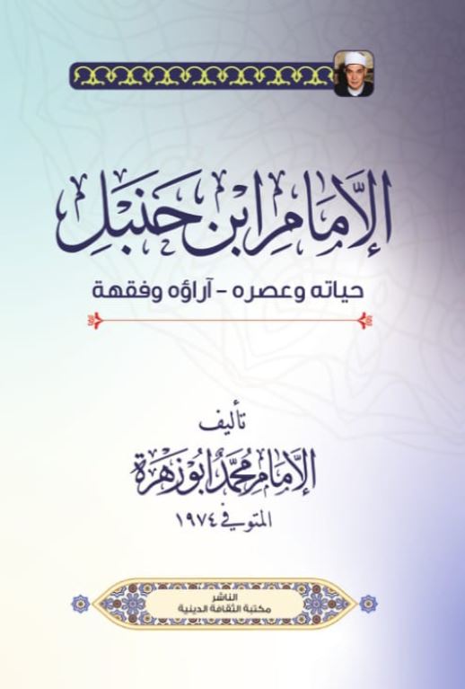 الإمام ابن حنبل ؛ حياته وعصره آراؤه وفقهة