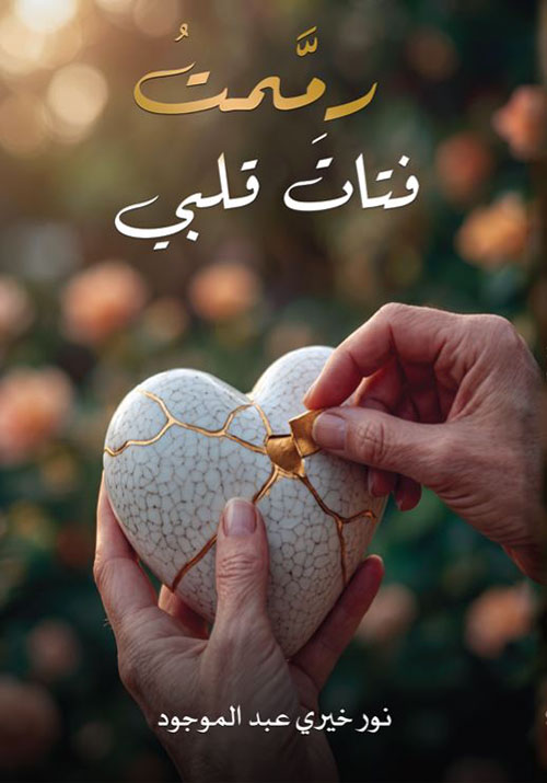 رممت فتات قلبي