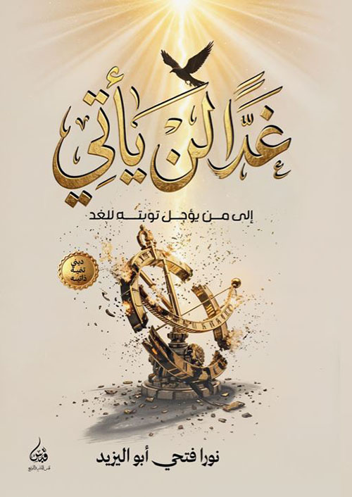 غداً لن يأتي ؛ إلى من يؤجل توبته للغد