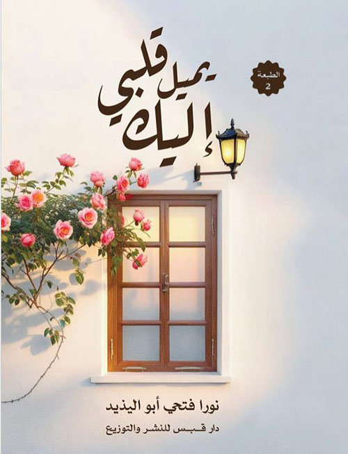 يميل قلبي إليك