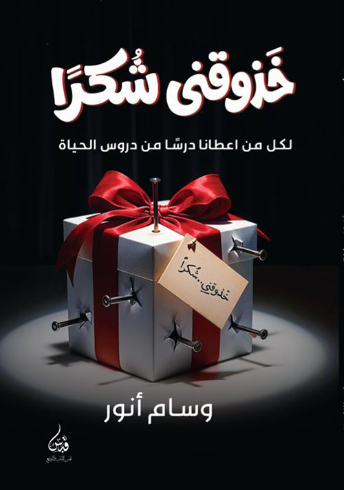 خزوقني شكراً ؛ لكل من أعطانا درساً من دروس الحياة