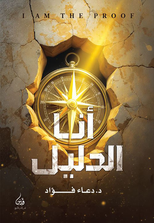 أنا الدليل