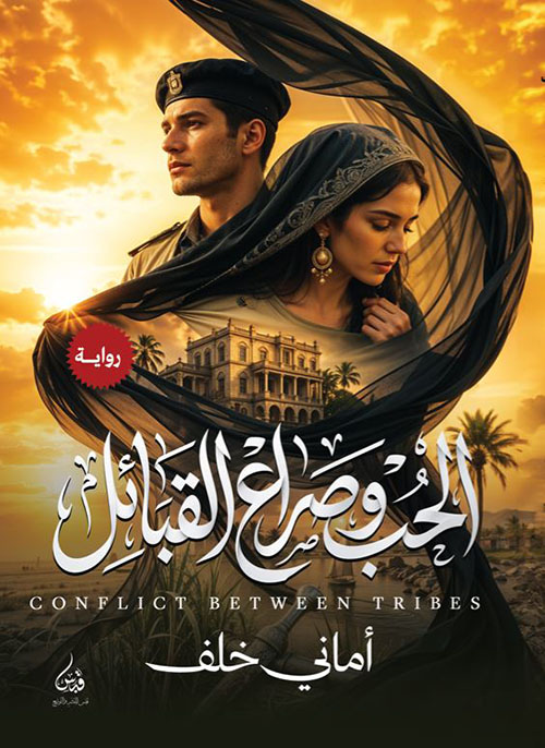الحب وصراع القبائل