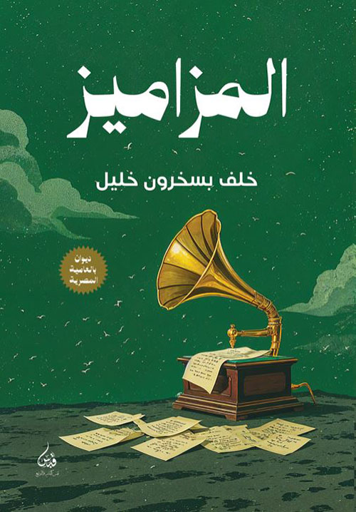 المزاميز