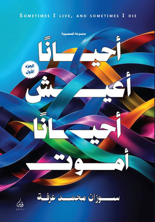 أحياناً أعيش أحياناً أموت ؛ الجزء الأول