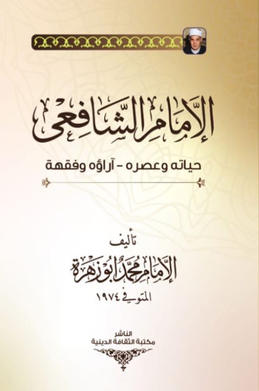 الإمام الشافعى ؛ حياته وعصره آراؤه وفقهة