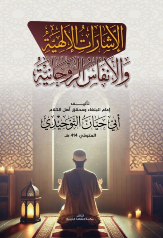 الإشارات الإلهية والأنفاس الروحانية