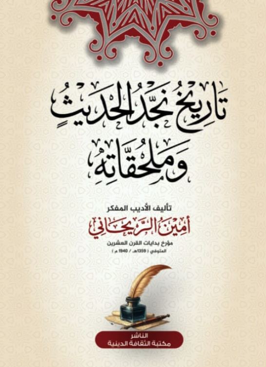 تاريخ نجد الحديث وملحقاته