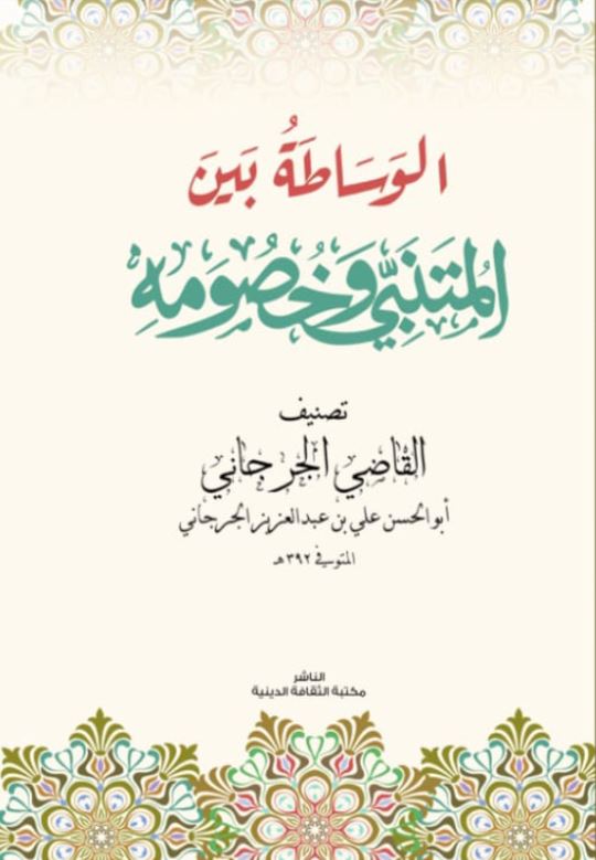 الوساطة بين المتبني وخصومة