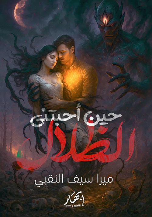 حين أحبتني الظلال