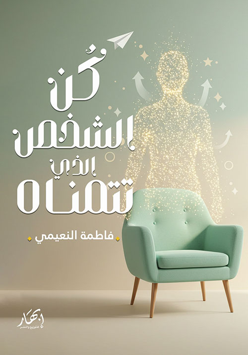 كن الشخص الذي تتمناه