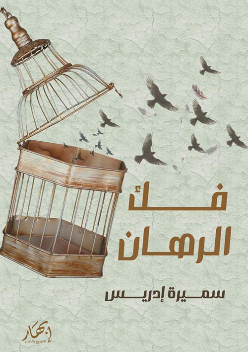 فك الرهان