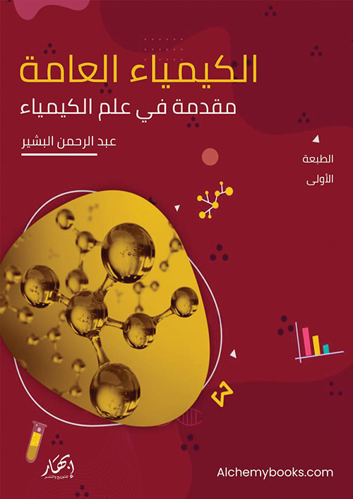 الكيمياء العامة ؛ مقدمة في علم الكيمياء