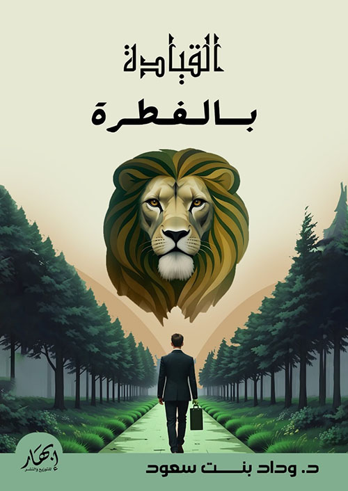 القيادة بالفطرة