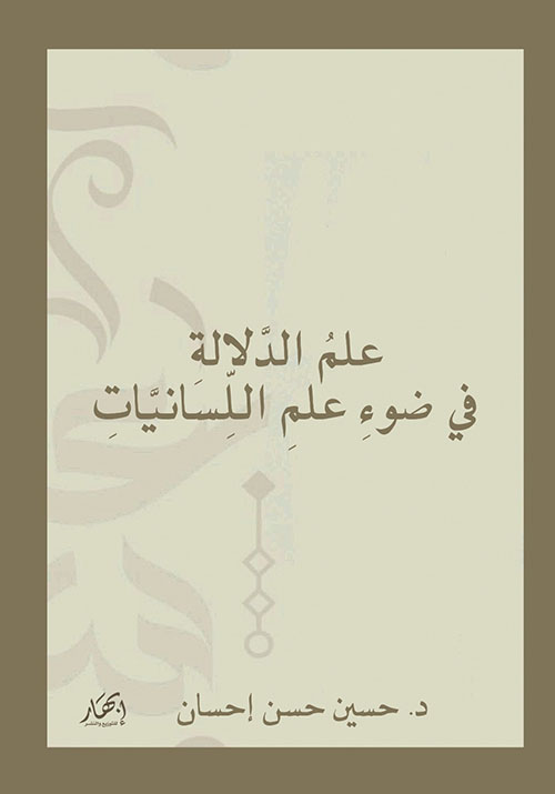 علم الدلالة في ضوء علم اللسانيات