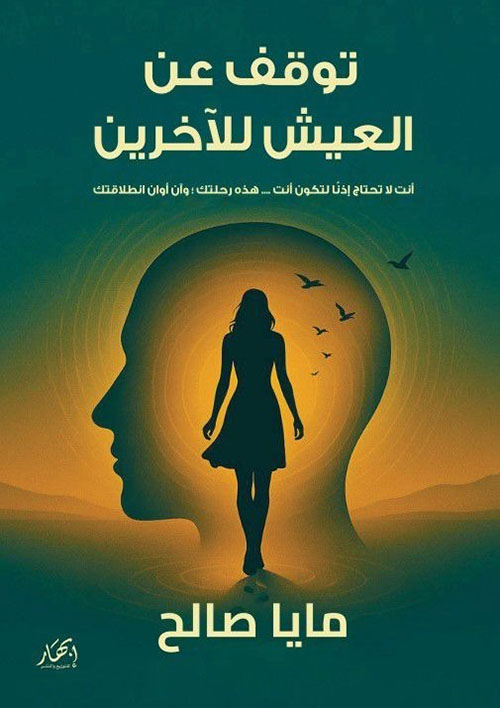 توقف عن العيش للآخرين ؛ أنت لا تحتاج إذناً لتكون أنت..هذه رحلتك وآن أوان انطلاقتك