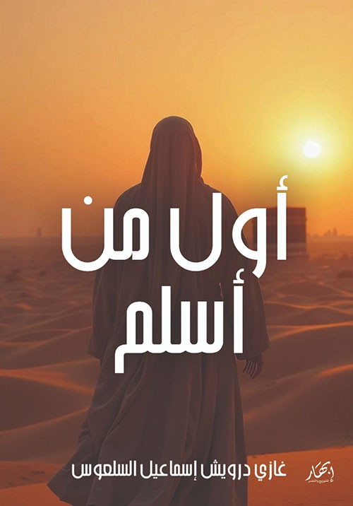 أول من أسلم