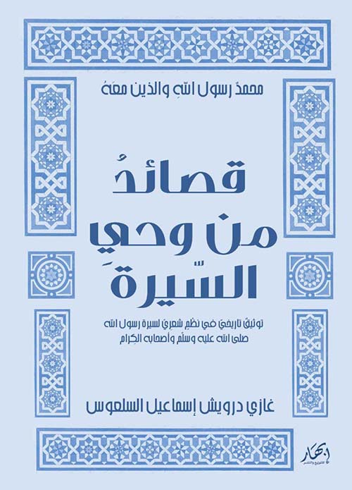محمد رسول الله والذين معه ؛ قصائد من وحي السيرة ؛ توثيق تاريخي في نظم شعري لسيرة رسول الله صلى الله عليه وسلم وأصحابه الكرام