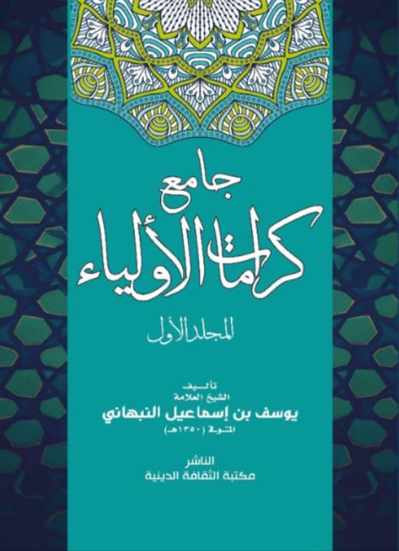 جامع كرامات الأولياء