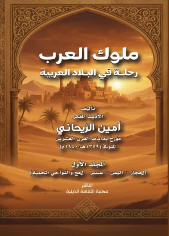 ملوك العرب رحلة في البلاد العربية