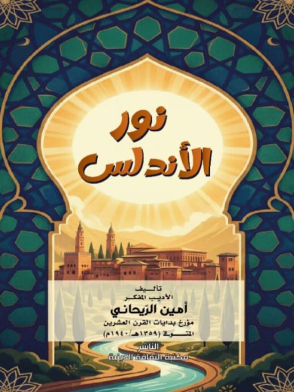 نور الأنلس
