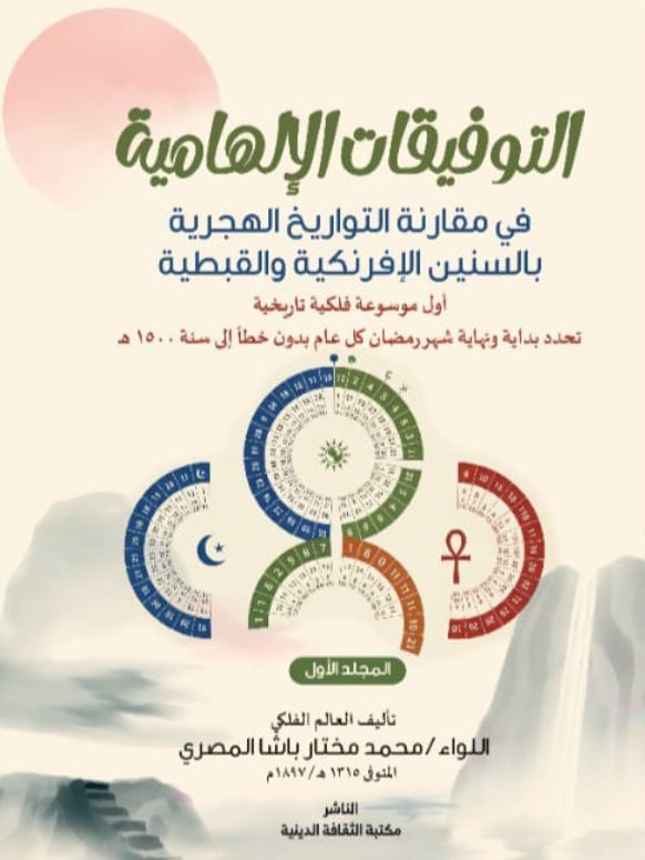 التوفيقات الإلهامية في مقارنة التواريخ الهجرية بالسنين الإفرنكية والقبطية ؛ أول موسوعة فلكية تاريخية تحدد بداية ونهاية شهر رمضان كل عام بدون خطأ إالى سنه 1500ه