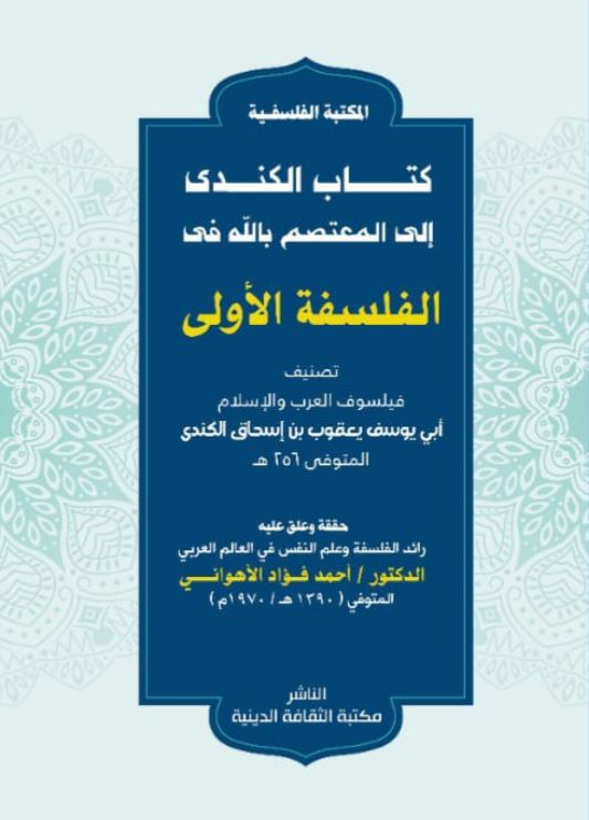 كتاب الكندى إلى المعتصم بالله فى الفلسفة الأولى