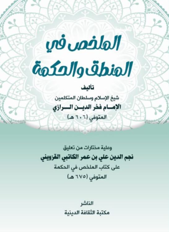الملخص في المنطق والحكمة