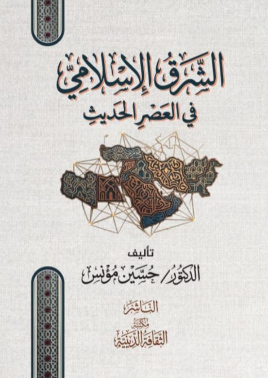 الشرق الإسلامي في العصر الحديث