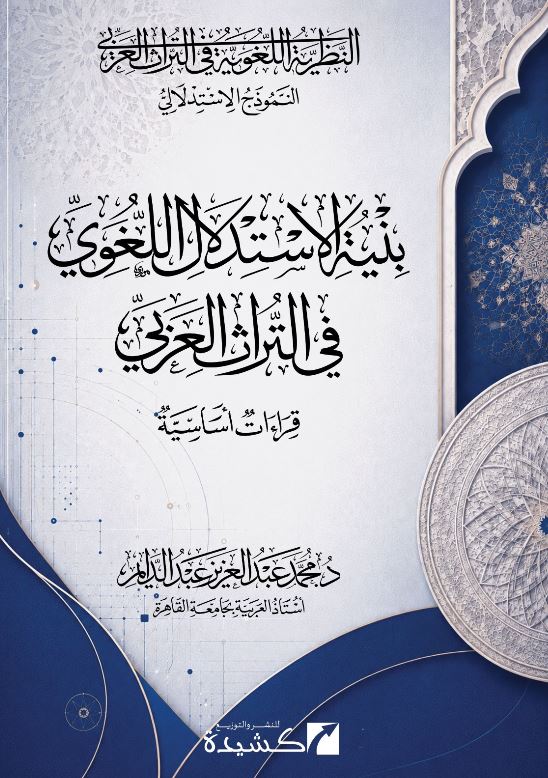 بنية الأستدلال اللغوي في التراث العربي